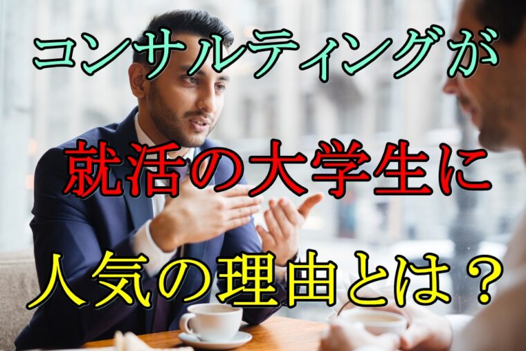 コンサル業界が就活で人気の理由 志望動機から見る大学生の本音を調査 茶の間で未来予測